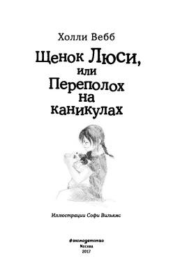 Эл Эксмо Дет.ХоллиВебб.ДобрИстЗвер. Щенок Люси, или Переполох на каникулах.Вебб